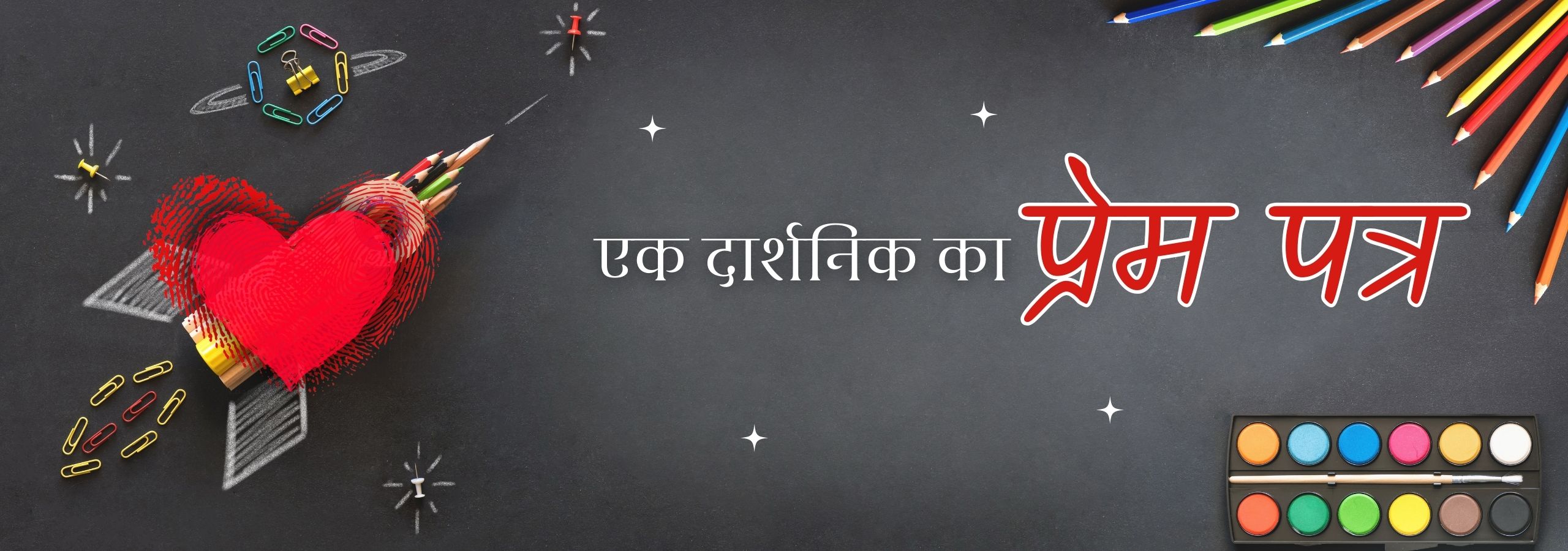 एक दार्शनिक का प्रेम पत्र