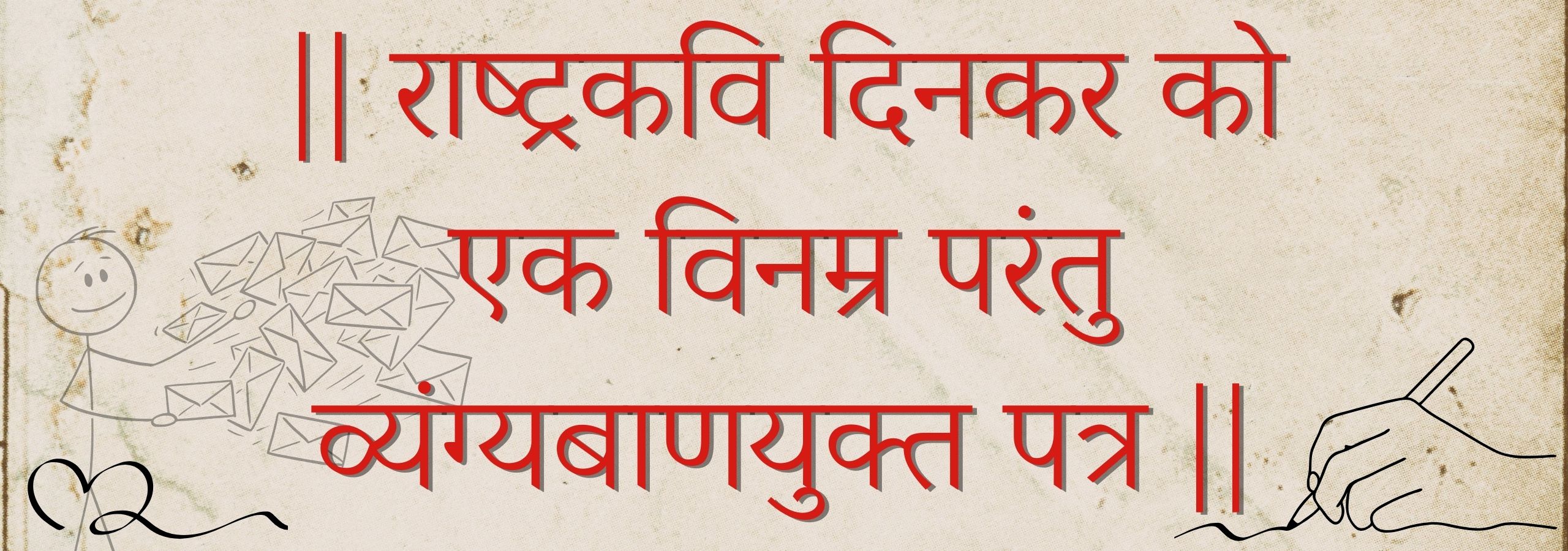 || राष्ट्रकवि दिनकर को एक विनम्र परंतु व्यंग्यबाणयुक्त पत्र ||