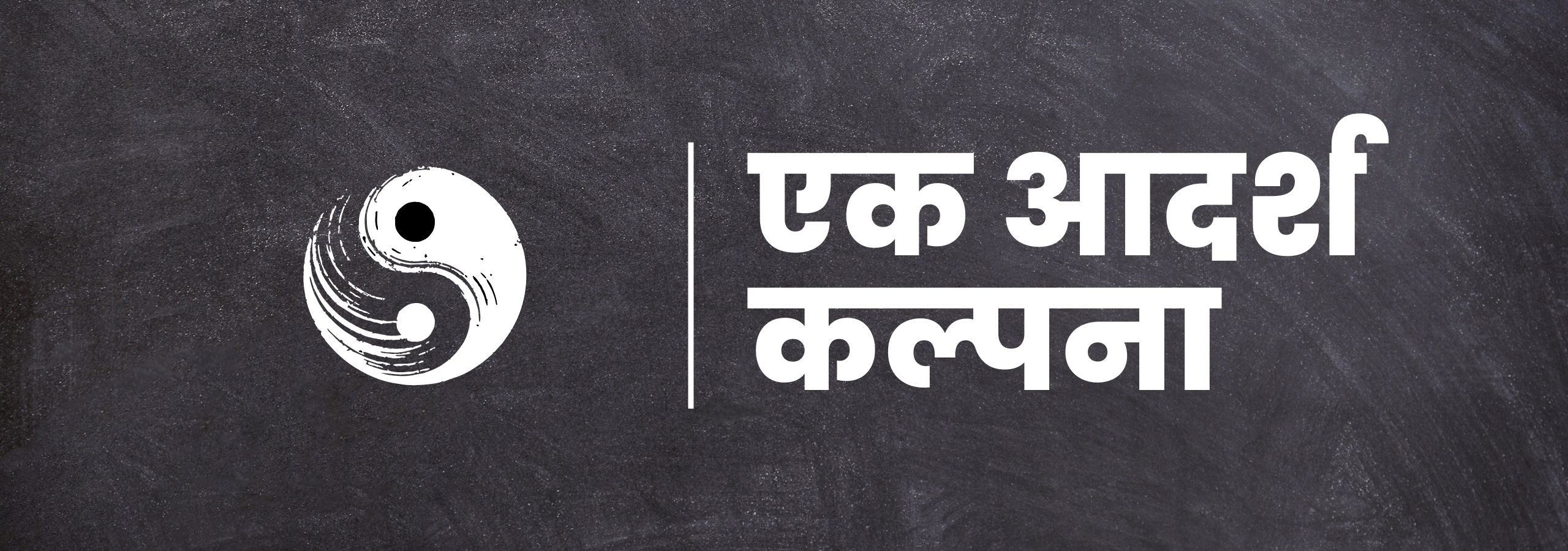 एक आदर्श कल्पना