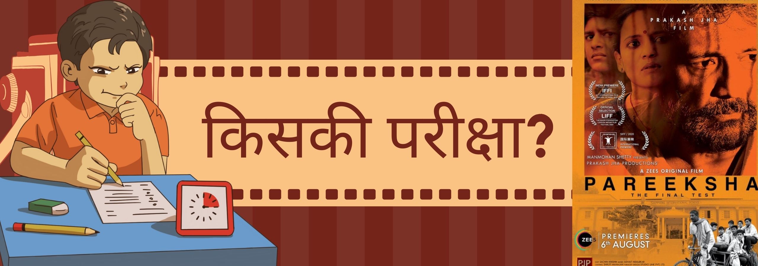 किसकी परीक्षा?