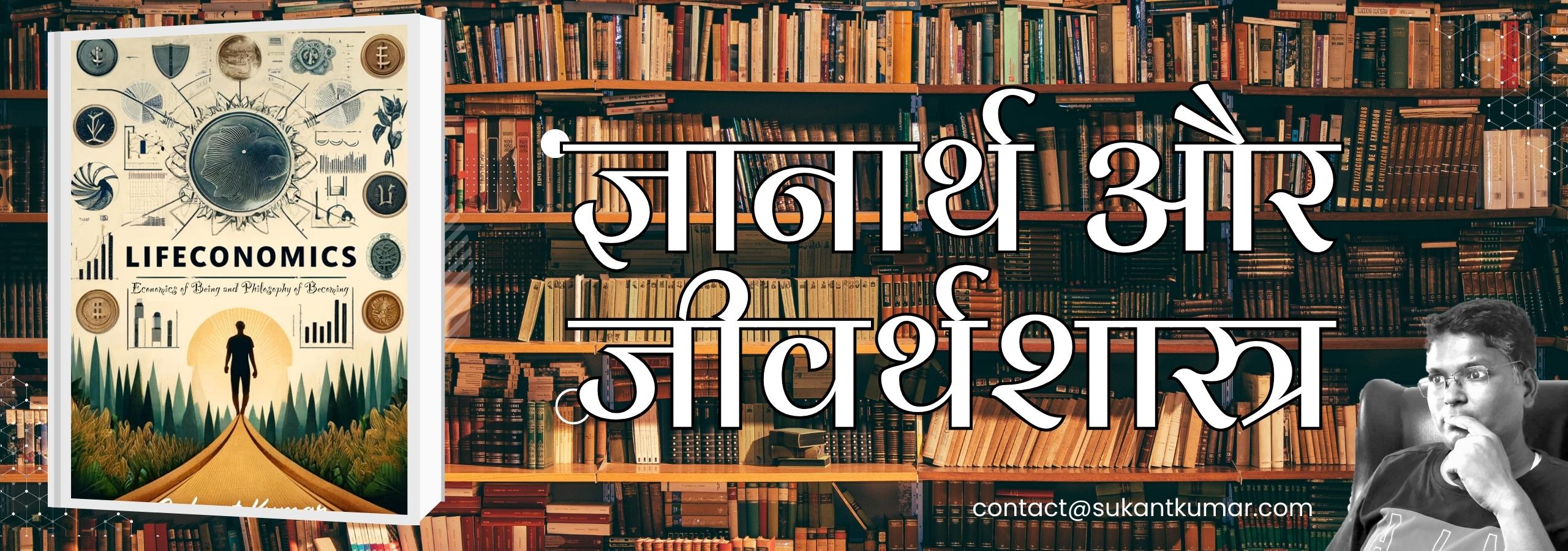 ज्ञानार्थ और जीवर्थशास्त्र