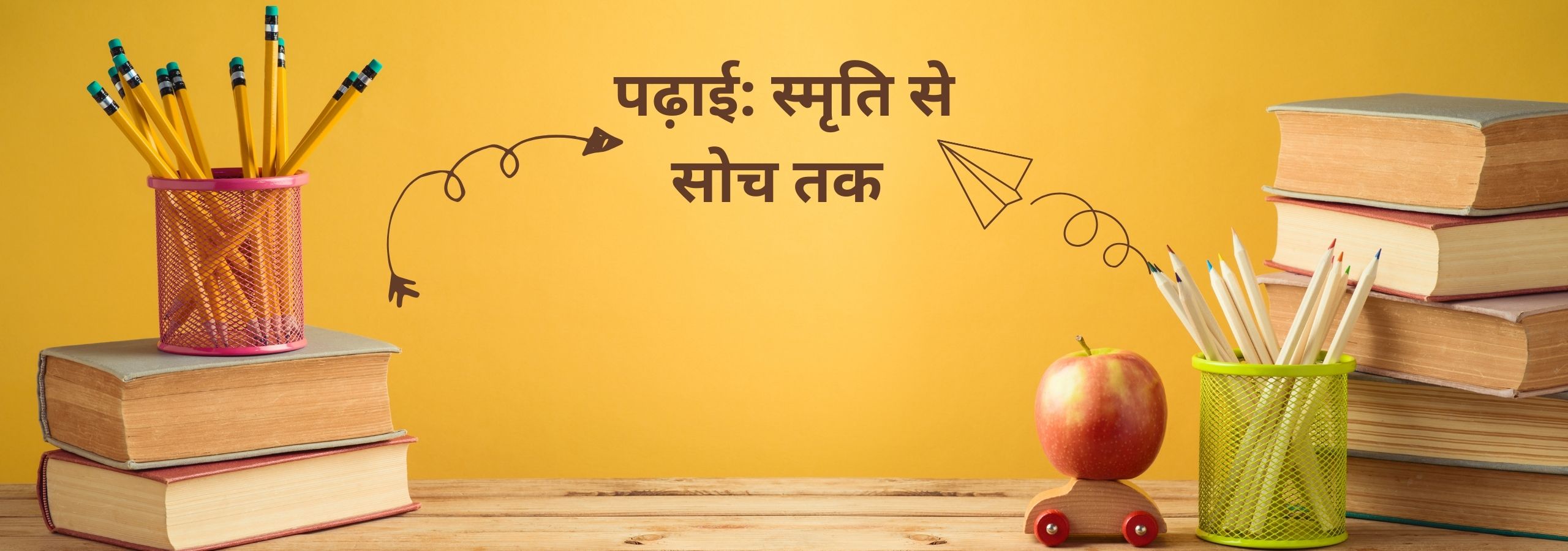 पढ़ाई: स्मृति से सोच तक 
