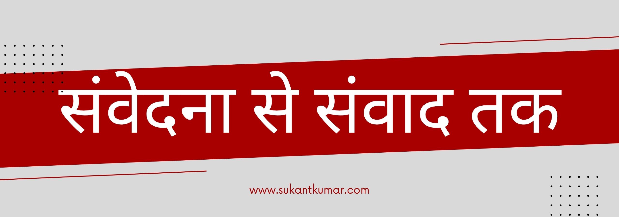 संवेदना से संवाद तक