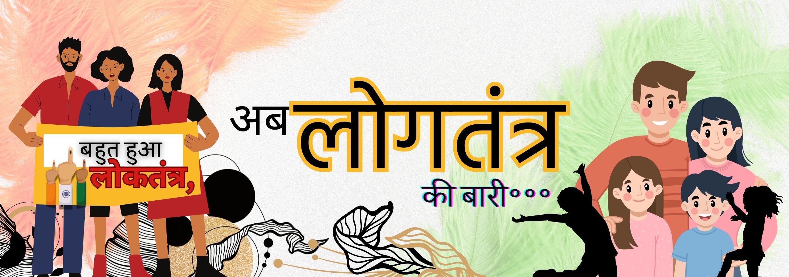 बहुत हुआ लोकतंत्र, अब लोगतंत्र की बारी!