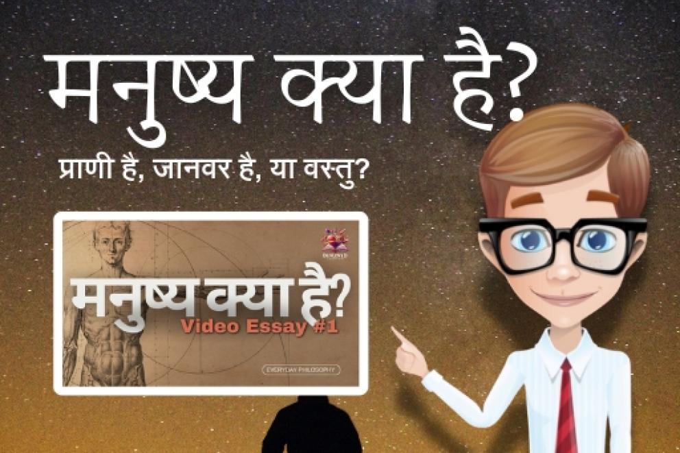 मनुष्य क्या है?