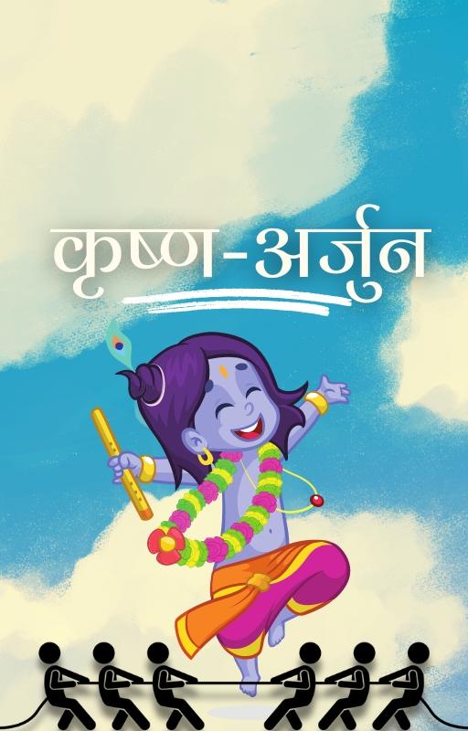 कृष्ण-अर्जुन