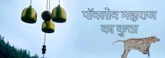 पॉवलोव महाराज का कुत्ता 