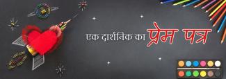 एक दार्शनिक का प्रेम पत्र