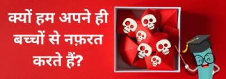 क्यों हम अपने ही बच्चों से नफ़रत करते हैं?