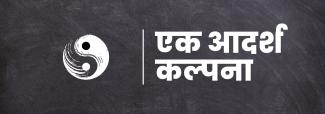 एक आदर्श कल्पना