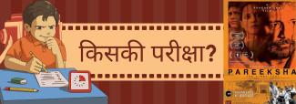 किसकी परीक्षा?