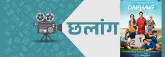 छलांग