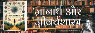 ज्ञानार्थ और जीवर्थशास्त्र