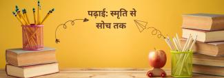 पढ़ाई: स्मृति से सोच तक 