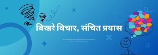 बिखरे विचार, संचित प्रयास