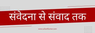 संवेदना से संवाद तक