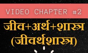 Video Chapter #2: जीव + अर्थ + शास्त्र (जीवर्थशास्त्र)
